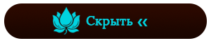 свернуть
