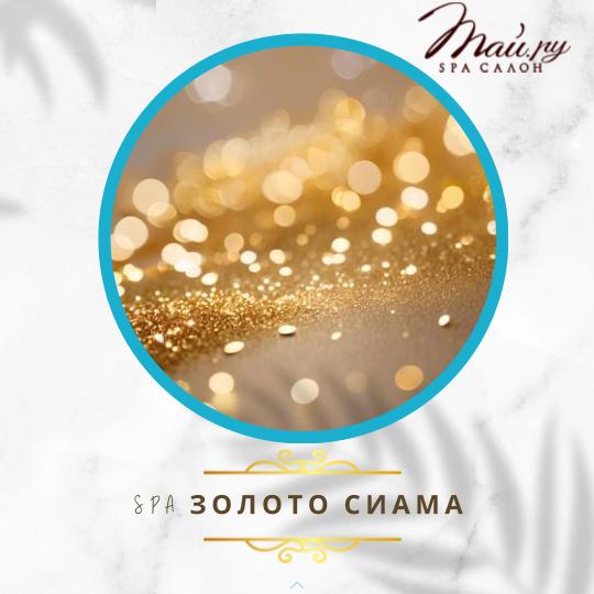 золото сиама